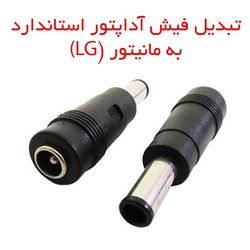 مبدل جک آداپتور استاندارد به مانیتور LG و Samsung
