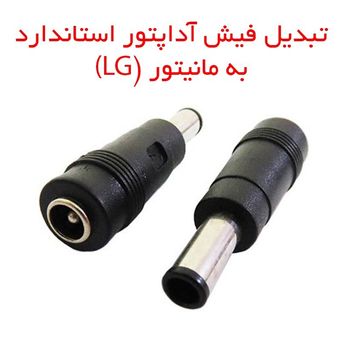 مبدل جک آداپتور استاندارد به مانیتور LG و Samsung