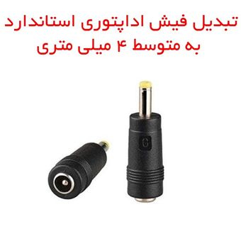 مبدل جک آداپتور استاندارد به دیسکمن (1.7 در 4 میلیمتری)