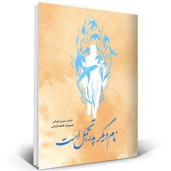 نام دیگر پدر تحمل است