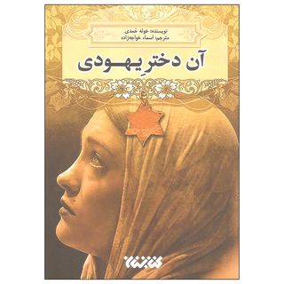کتاب آن دختر یهودی اثر خوله حمدی انتشارات کتابستان معرفت