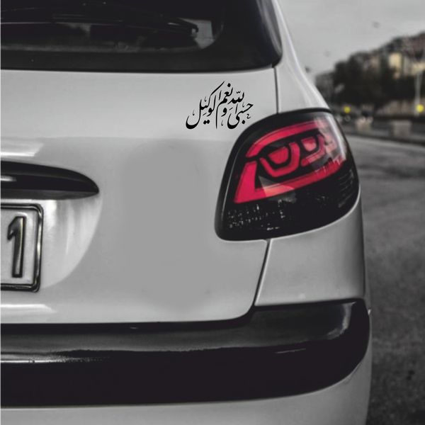 برچسب بدنه خودرو طرح حسبی الله و نعم الوکیل MT-B386