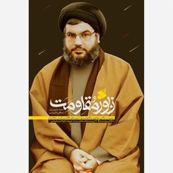 کتاب زبور مقاومت