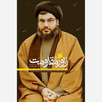 کتاب زبور مقاومت