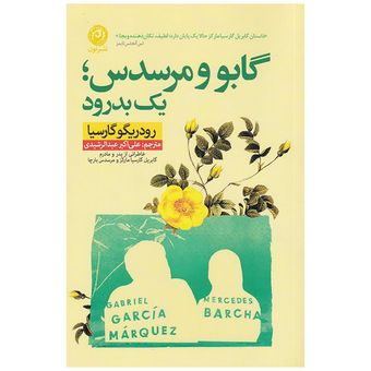 کتاب گابو و مرسدس یک بدرود نشر نون
