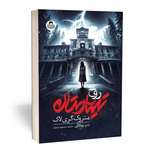 کتاب تیمارستان متروک