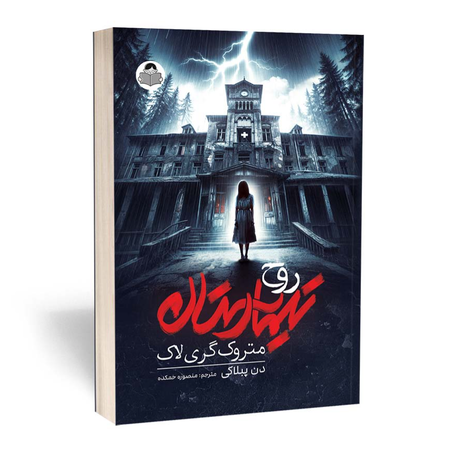 کتاب تیمارستان متروک