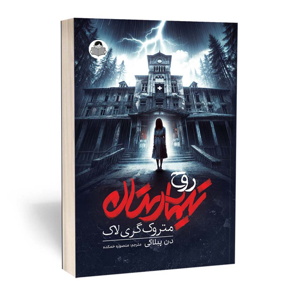 کتاب تیمارستان متروک