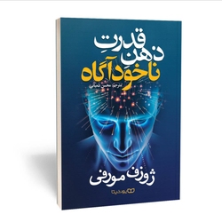 کتاب قدرت ذهن ناخودآگاه اثر ژوزف مورفی انتشارات یوشیتا