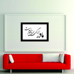 تابلو مدل کالیگرافی مادر زندگی بی تو محال است