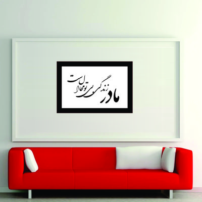 تابلو مدل کالیگرافی مادر زندگی بی تو محال است