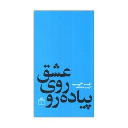 کتاب عشق روی پیاده رو اثر مصطفی مستور نشر چشمه
