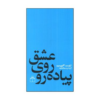 کتاب عشق روی پیاده رو اثر مصطفی مستور نشر چشمه