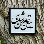 تابلو مدل شعر ببین تمام من شدی