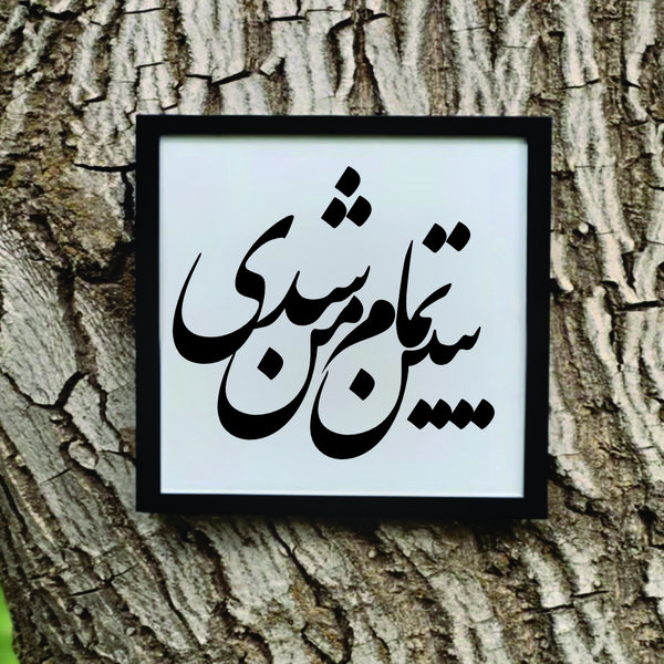 تابلو مدل شعر ببین تمام من شدی