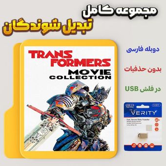 کالکشن تبدیل شوندگان (Transformers Collection) در فلش usb با دوبله فارسی