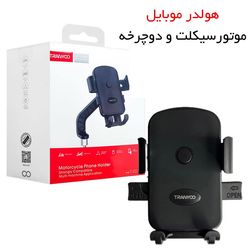 پایه نگهدارنده موبایل برای دوچرخه و موتور ترانیو Tranyoo T-Z22