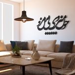 استیکر دیکوماس مدل چون می روی بی من مرو کد DMS-HS104