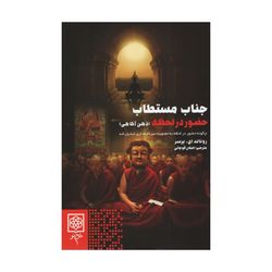 کتاب جناب مستطاب حضور در لحظه اثر رونالد ای پرسر انتشارات طرح نو