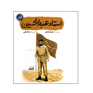 کتاب استاد عبدالحسین