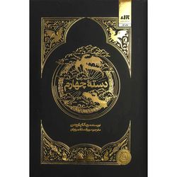 کتاب دسته چهارم اثر ربکا یاروس ترجمه مهرک ملک مرزبان نشر کتاب مجازی