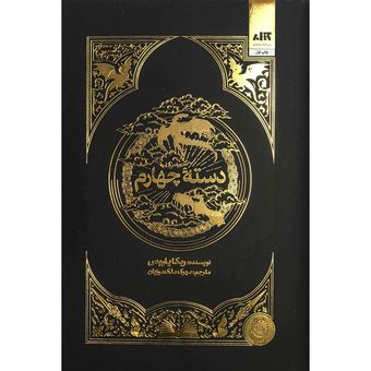 کتاب دسته چهارم اثر ربکا یاروس ترجمه مهرک ملک مرزبان نشر کتاب مجازی