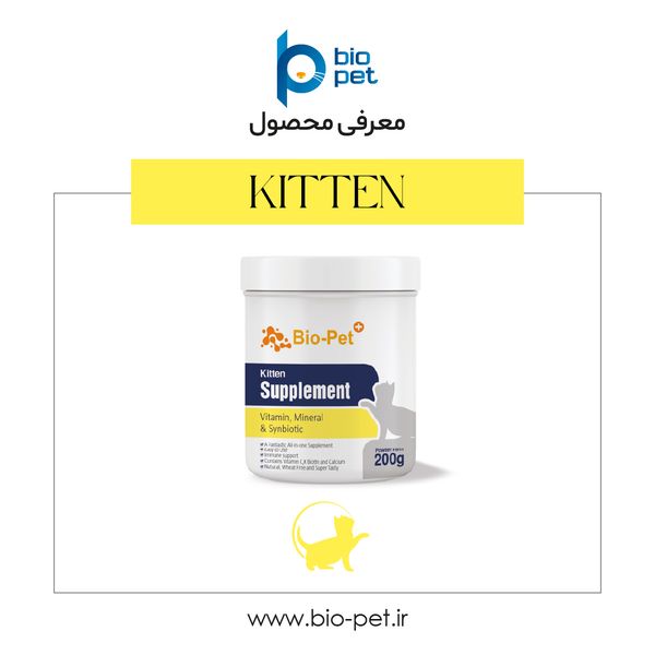 مکمل بچه‌گربه بایو پت مدل kitten وزن 200 گرم
