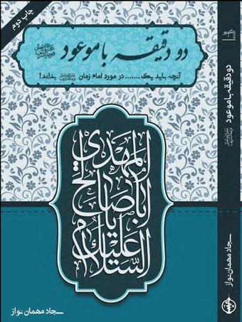 دو دقیقه با موعود (عج)