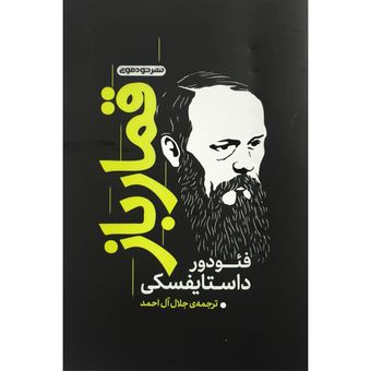 کتاب قمار باز اثر فئودور داستایفسکی نشر خودمونی
