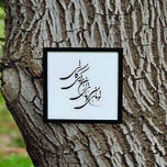 تابلو مدل شعر تو ماهی و من ماهی این برکه کاشی