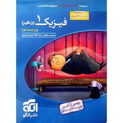 کتاب پرسش های چهارگزینه ای فیزیک دهم رشته تجربی ویراست دوم اثر جمعی از نویسندگان نشر الگو چاپ1404