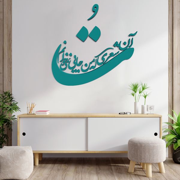 دیوارکوب مدل شعر تو آن شعری که من جایی نمی خوانم