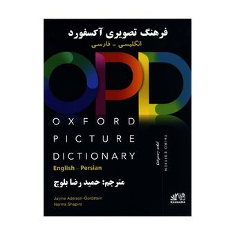 کتاب فرهنگ تصویری آکسفورد OPD اثر حمیدرضا بلوچ انتشارات رهنما*623
