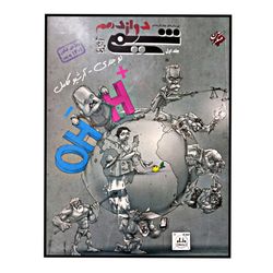 کتاب پرسش های چهار گزینه ای شیمی پایه ی دوازدهم جلد 1 اثر بهمن بازرگانی انتشارات مبتکران چاپ 1404