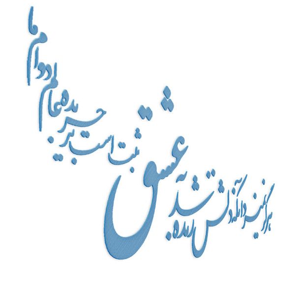 دیوارکوب آرتافرین مدل شعر هرگز نمیرد آنکه دلش زنده شد به عشق xثبت است بر جریده عالم دوام ما