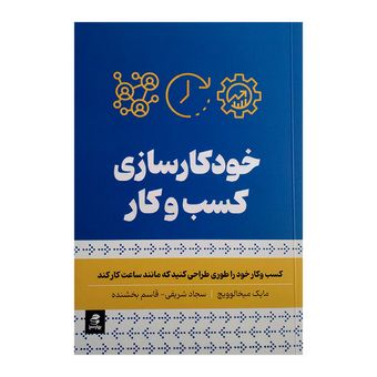 کتاب خودکار سازی کسب و کار اثر مایک میخالوویچ ترجمه سجاد شریفی و قاسم بخشنده انتشارات بهار سبز