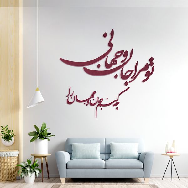 دیوارکوب مدل شعر تو مرا جان و جهانی چه کنم جان و جهان را