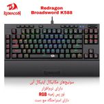 کیبورد مخصوص بازی ردراگون مدل K588 BROADSWORD PRO