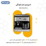 اسپرسو ساز دلونگی مدل BCO431.S