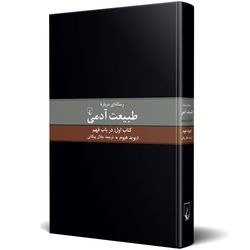 کتاب رساله ای درباره طبیعت آدمی (کتاب اول)