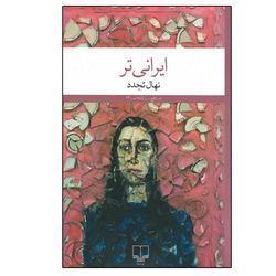 کتاب ایرانی تر اثر نهال تجدد نشر چشمه