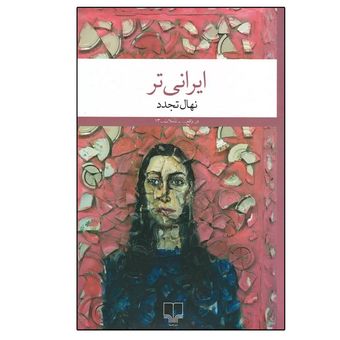کتاب ایرانی تر اثر نهال تجدد نشر چشمه