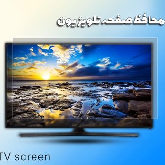 محافظ صفحه تلویزیون 65 ابعاد (145* 83) 2 میل اصل تایوان