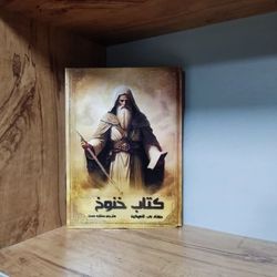 کتاب خنوخ جوزف بی لامپکین کاملترین متن