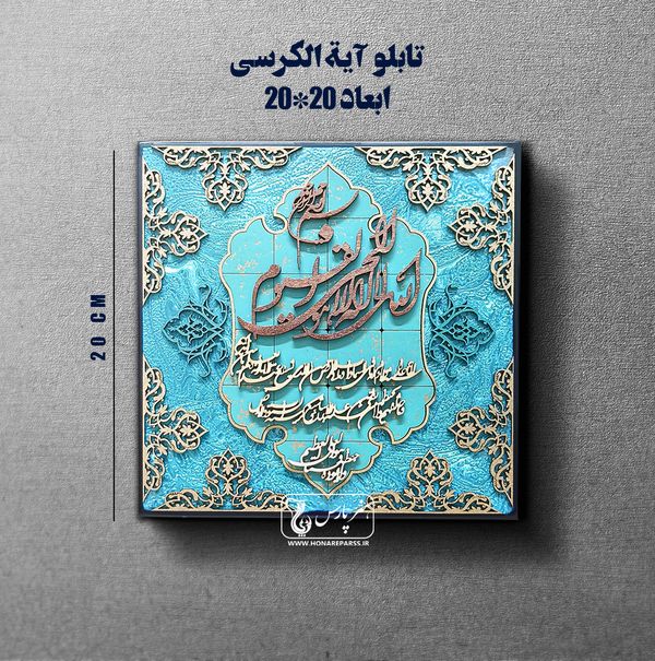 تابلو معرق آیت الکرسی-هنر پارس