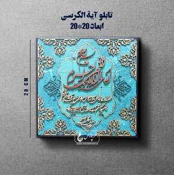 تابلو معرق آیت الکرسی-هنر پارس