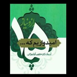 کتاب 15 راز و نیاز / امیدواریم که ...
