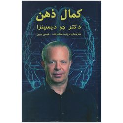 کتاب کمال ذهن اثر دکتر جو دیسپنزا انتشارات پردیس آباریس