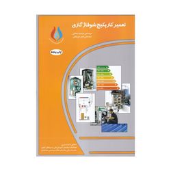 کتاب تعمیرکار پکیج شوفاپ گازی اثر مهدی رضایی و مهدی نریمانی انتشارات کیفیت