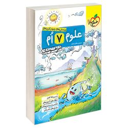کتاب تیزهوشان علوم هفتم دبستان اثر مهدی مظلوم شایان نشر خیلی سبز